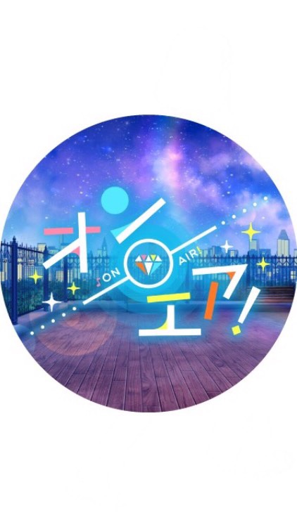 オ！のオタクのオープンチャット