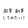 【副業、起業したい人】副業から法人4期目で億超えのふなっしーが相談なります。