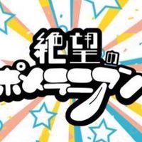 絶望のポメラニアン