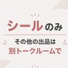 【ヤフフリ限定お譲り交換】シール、ガチャ、食玩、一番くじ、アミューズメント🤩