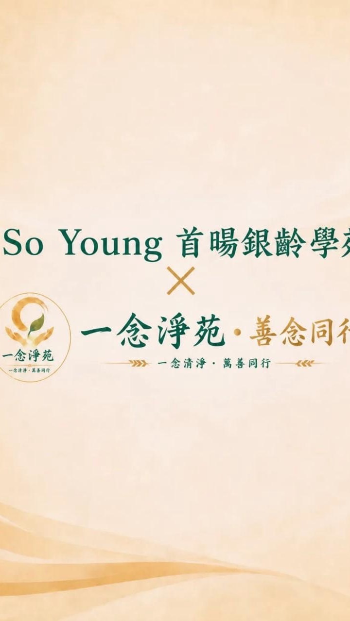 So Young 首暘銀齡學苑X一念淨苑🪷