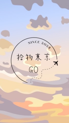 🇯🇵拾物東京GO🛍️
