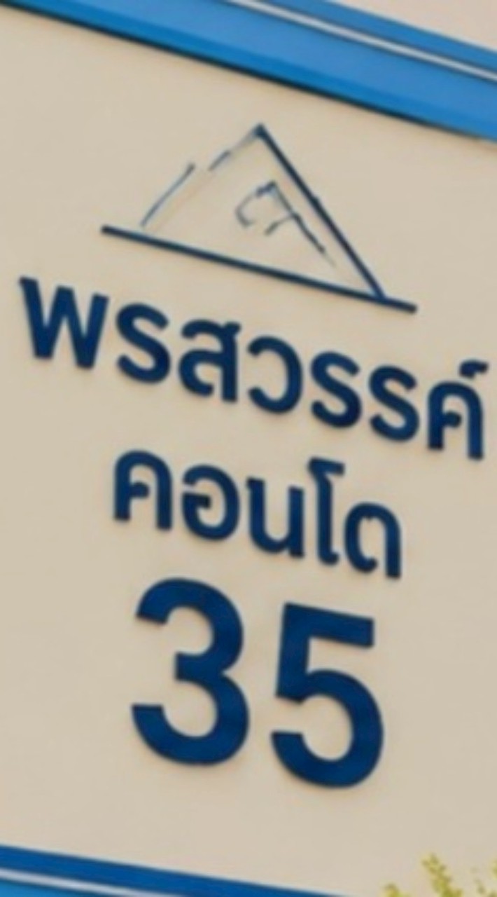 พรสวรรค์​คอนโดตึก​35  ลูกบ้าน-นิติบุคคล​