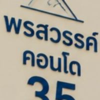 พรสวรรค์​คอนโดตึก​35  ลูกบ้าน-นิติบุคคล​
