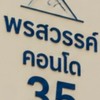 พรสวรรค์​คอนโดตึก​35  ลูกบ้าน-นิติบุคคล​