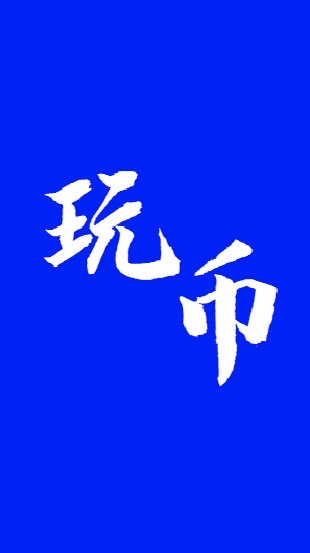 質押挖礦資訊站l 新手友善加密貨幣、區塊鏈社群