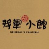 將軍小館之友