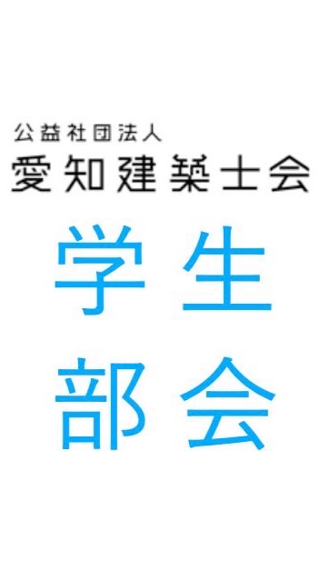 愛知建築士会【学生部会】