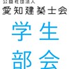 愛知建築士会【学生部会】