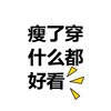 瘦瘦日常養成所⚡️