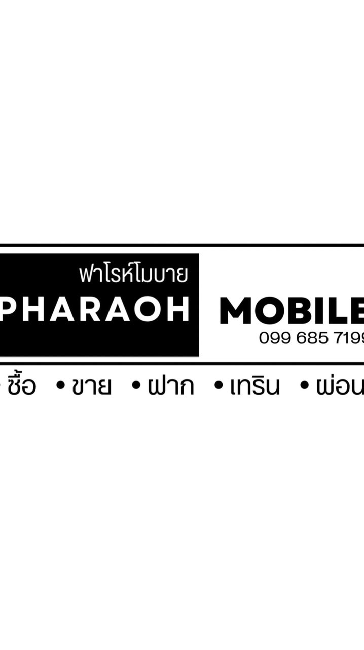 ฟาโรห์ โมบาย หัวไทร