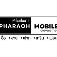 ฟาโรห์ โมบาย หัวไทร
