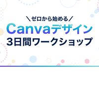 【11/11〜】Canva 3日間ワークショップ