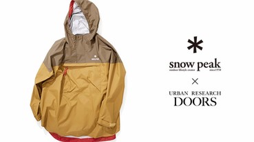 戶外生活新提案！snow peak × URBAN RESEARCH DOORS 別注 Anorak Parka 正式販售