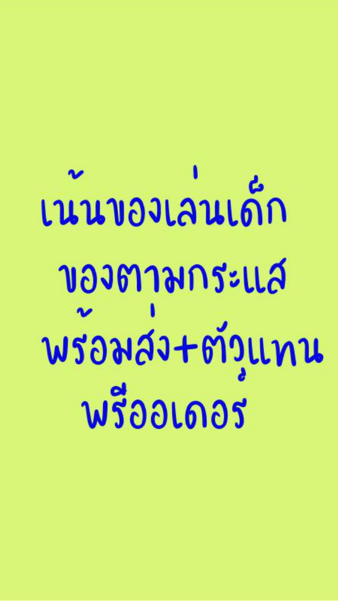 เน้นของเล่นเด็ก และสินค้าตามกระแส