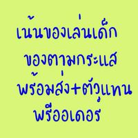 เน้นของเล่นเด็ก และสินค้าตามกระแส