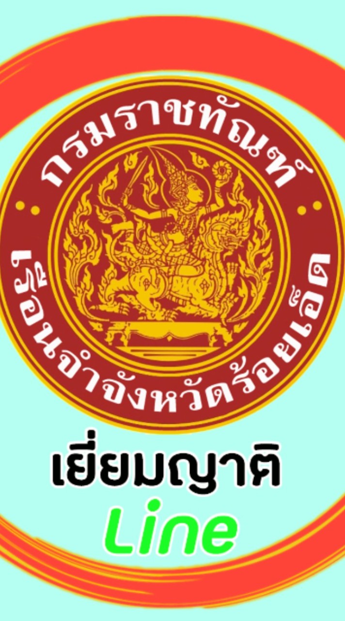 ระบบเยี่ยมญาติผ่าน Line เรือนจำจังหวัดร้อยเอ็ด