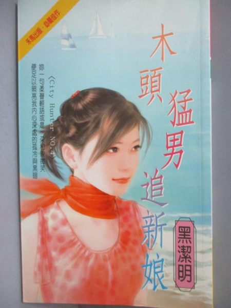 【書寶二手書T1／言情小說_NJB】木頭猛男追新娘_黑潔明