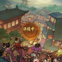 商人放浪記283・284鯖