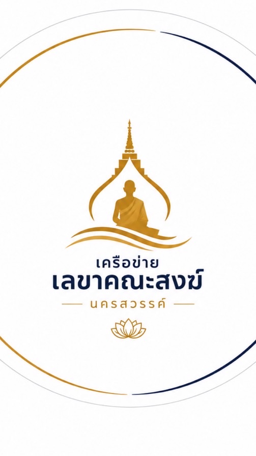 เครือข่ายเลขาคณะสงฆ์นครสวรรค์