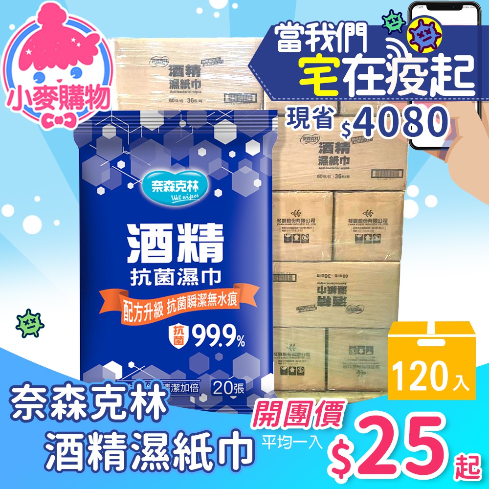 小麥購物 【奈森克林酒精紙巾】皆有開立發票 合法經營 絕對讓你買的安心 又放心【奈森克林 酒精濕紙巾 20抽 120入/箱】✨火熱開團中！！！你沒看錯 平均單價只要＄25，現省$4080 抱回家你沒看