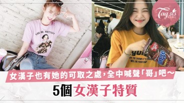 撒嬌的女人最好命？「爽朗女漢子」的5大特質！「女漢子」也有她的好處～