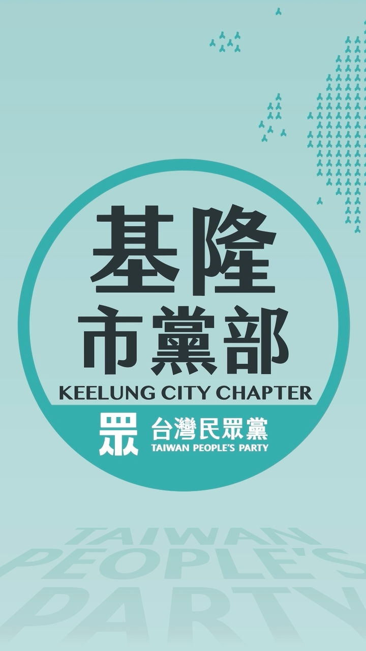 台灣民眾黨基隆市黨部
