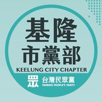 台灣民眾黨基隆市黨部
