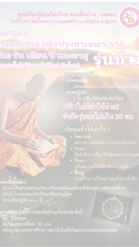 รุ่น 2: หลักสูตรคูณหารธาตุ เชียงใหม่