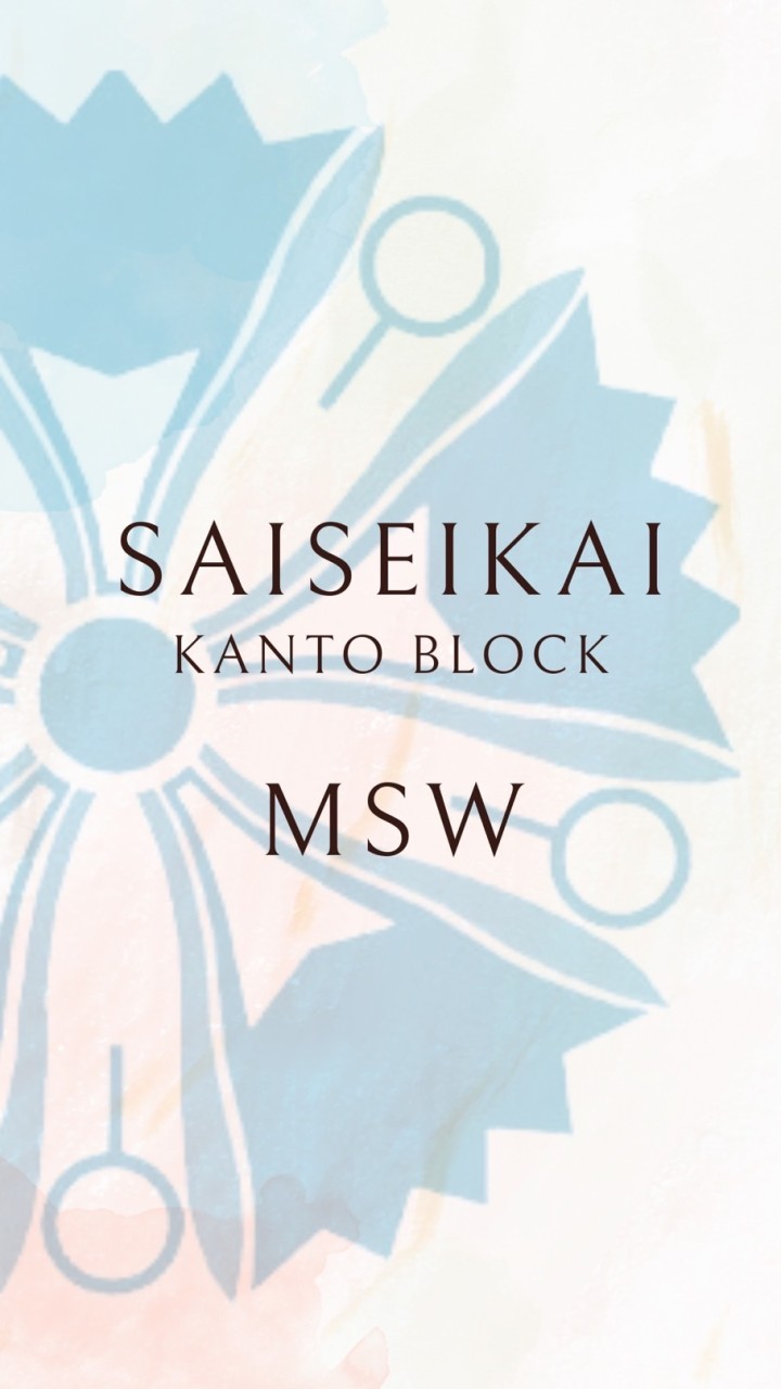 情報交換用_済生会関東ブロックMSW研究会