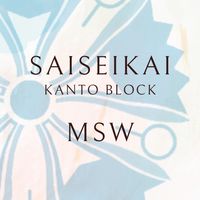 情報交換用_済生会関東ブロックMSW研究会
