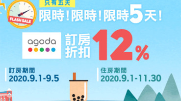 agoda快閃5日 刷樂天享12%優惠