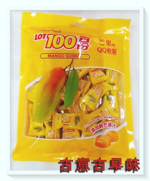 古意古早味 一百份 芒果QQ軟糖 (230公克/包) 懷舊零食 100百份 芒果軟糖 芒果QQ糖 馬來西亞 糖果
