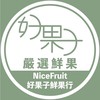 NiceFruit好果子鮮果宅配網