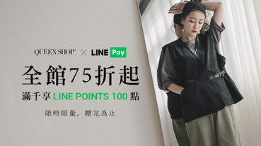 QUEEN SHOP用LINE Pay 滿額贈LINE POINTS 100點