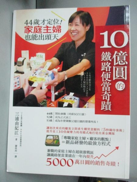 【書寶二手書T1／行銷_KDR】10億圓的鐵路便當奇蹟-44歲才定位!家庭主婦也能出頭天_三浦由紀江