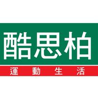 酷思柏x北捷