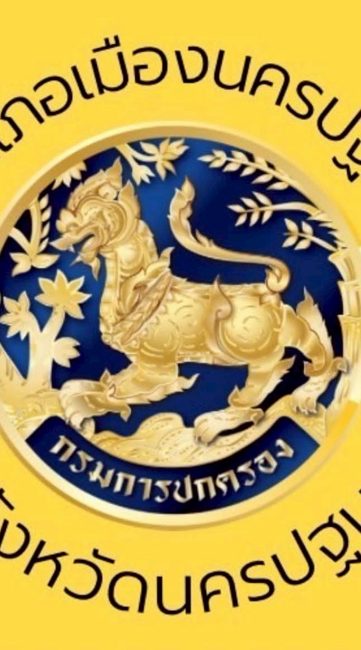 แบบตอบรับ ที่ทำการปกครองอำเภอเมืองนครปฐม