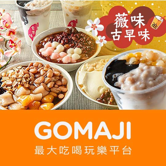 【薇味古早味】只要75元，即可享有【薇味古早味】平假日皆可抵用100元消費金額〈特別推薦：紅豆湯、燒仙草系列、豆漿豆花、鮮奶系列、冬瓜茶系列、仙草蜜奶霸、黑糖Q鮮奶〉 ￣￣￣￣￣￣￣￣ 兌 換 說 明