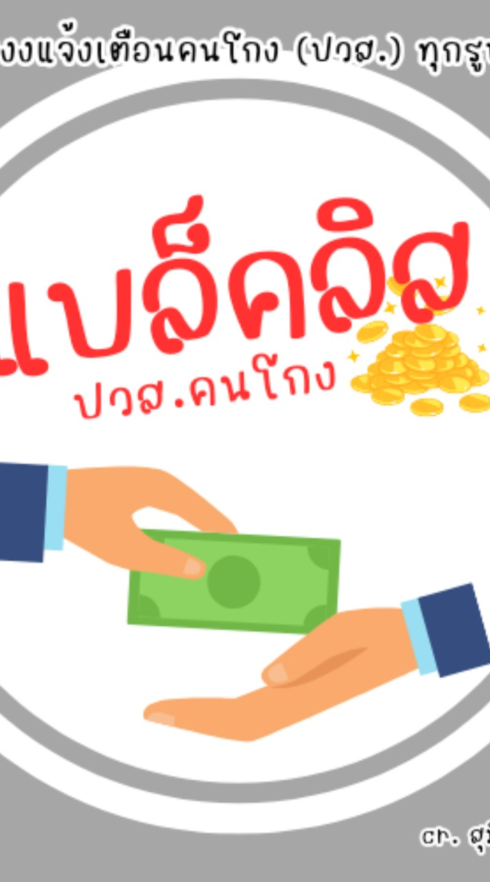 🚪ห้องเช็คคนโกง - ลงประวัติเสีย