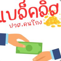 🚪ห้องเช็คคนโกง - ลงประวัติเสีย