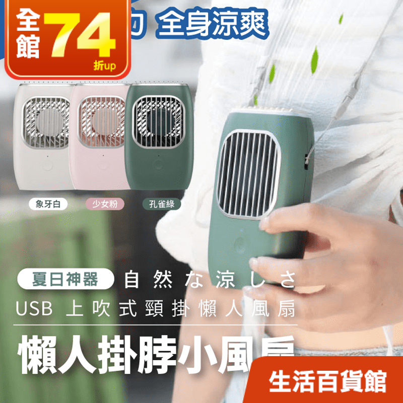 炎炎夏日，輕量出行！【DaoDi】USB懶人上吹式頸掛風扇，掛在脖子上吹，讓您的雙手得到解放～自帶支架，秒便桌面風扇；戶外吹風、立桌模式兩種隨心任您切換！現有象牙白、孔雀綠、少女粉三色任您挑選唷！