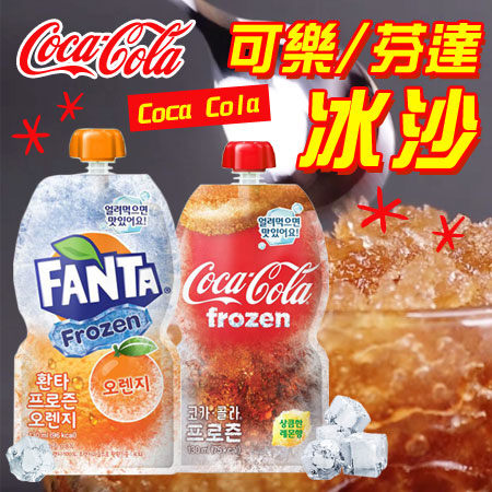 韓國限定版 Coca Cola 可口可樂冰沙 芬達橘子冰沙 130ml 可樂 芬達 可樂冰沙 橘子冰沙 冰沙 飲品