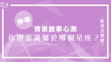 根源情景故事的選擇，來看看你潛意識中是屬於哪個星座呢？快來玩玩看測驗吧～