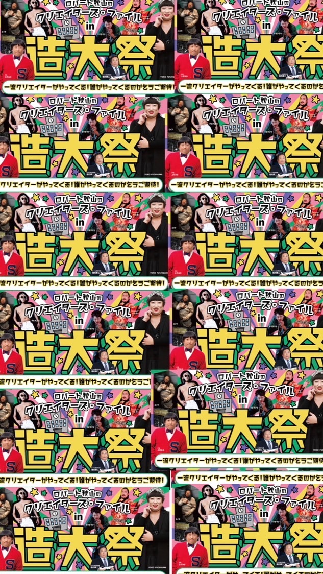 🎤ロバート秋山のクリエイターズ・ファイル in 学園祭 🎷🎊長崎総合科学大学 造大祭⚓️11月5