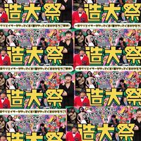 🎤ロバート秋山のクリエイターズ・ファイル in 学園祭 🎷🎊長崎総合科学大学 造大祭⚓️11月5