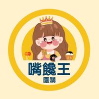 嘴饞王團購（新莊）