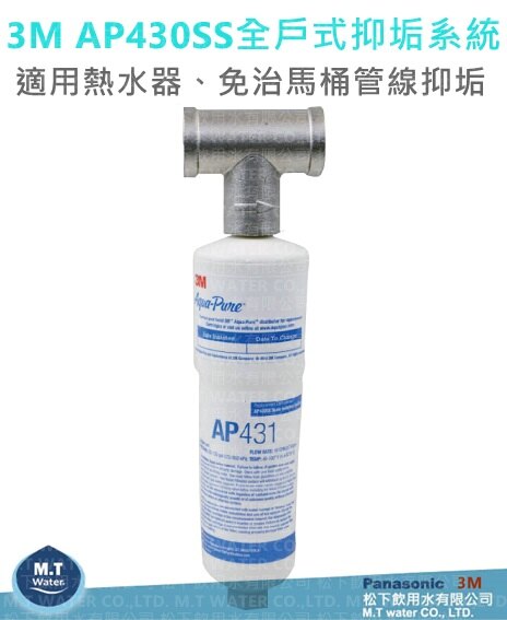 3M AP430SS 全戶式抑垢系統/淨水器/過濾器/適用熱水器、免治馬桶/有效抑制並延緩水垢生成/食品級原料