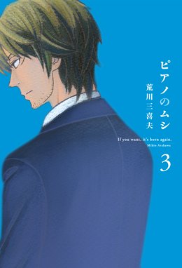 ピアノのムシ 無料マンガ Line マンガ