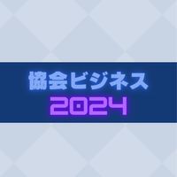 協会ビジネス研究会2024